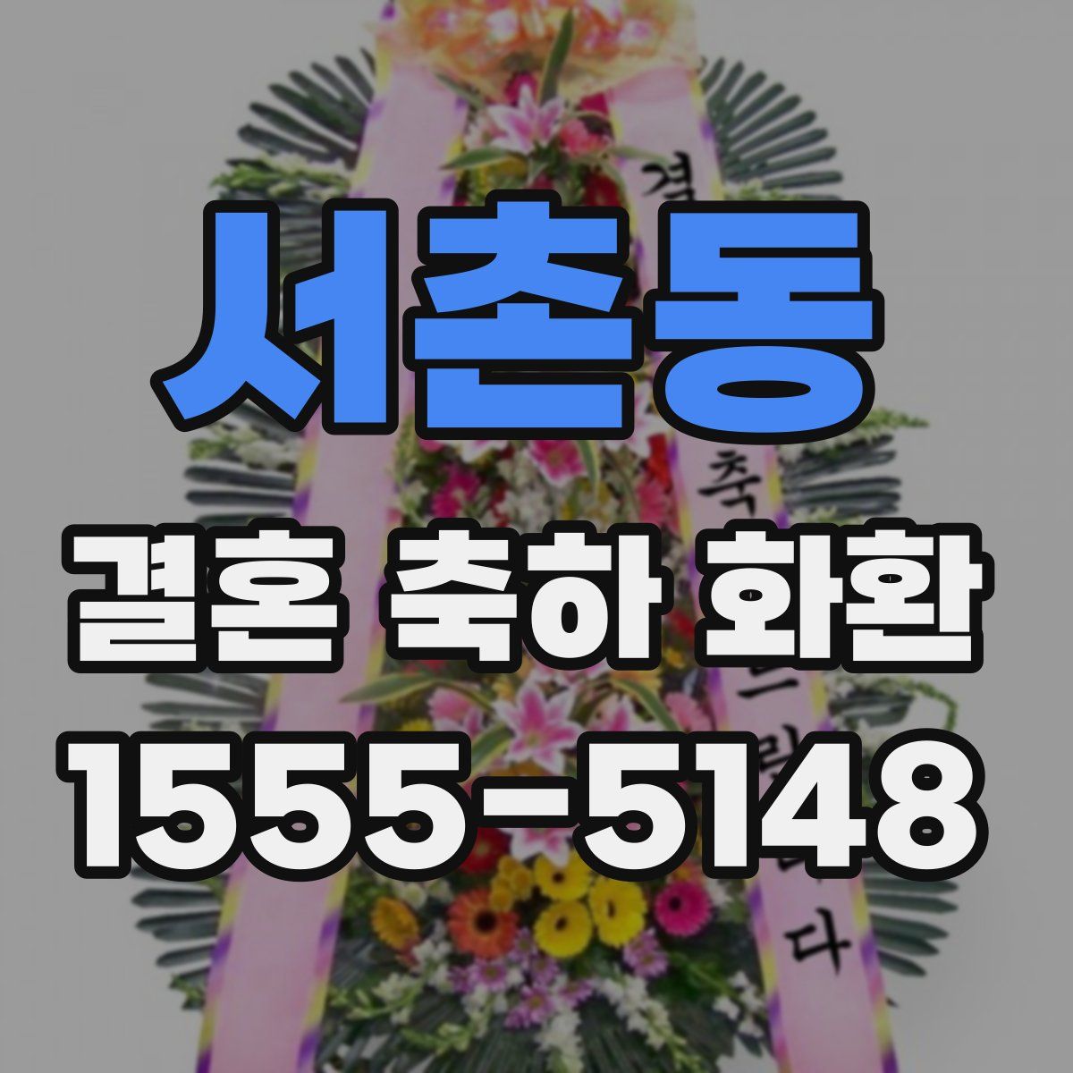 서촌동 결혼 축하 화환