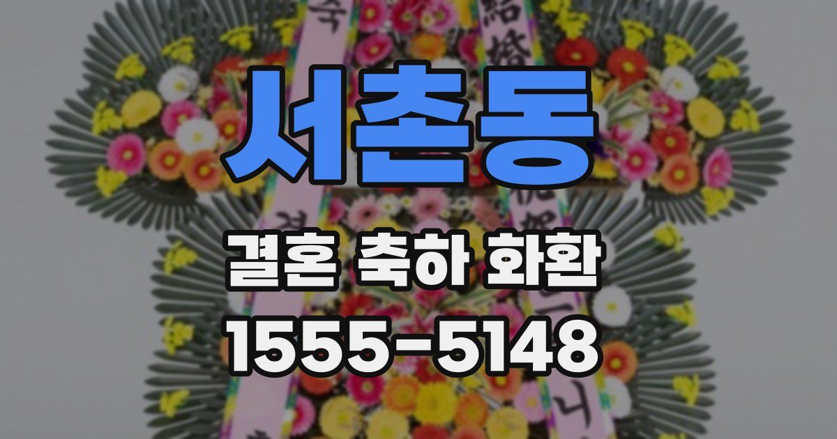 서촌동 결혼 축하 화환