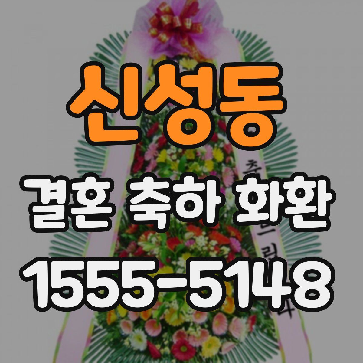 신성동 결혼 축하 화환