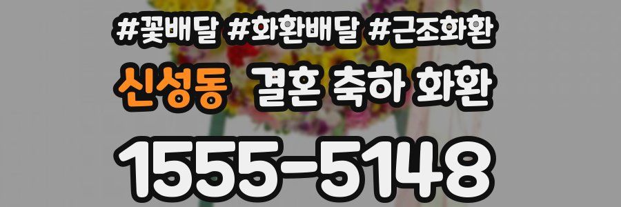 신성동 결혼 축하 화환