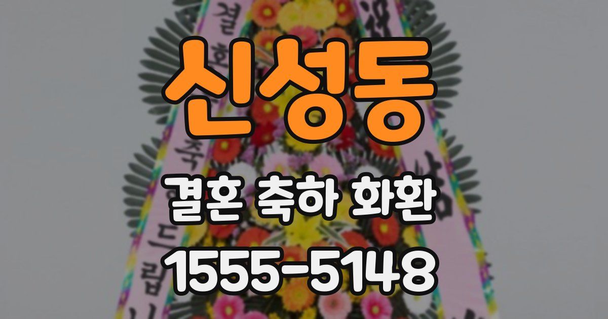 신성동 결혼 축하 화환