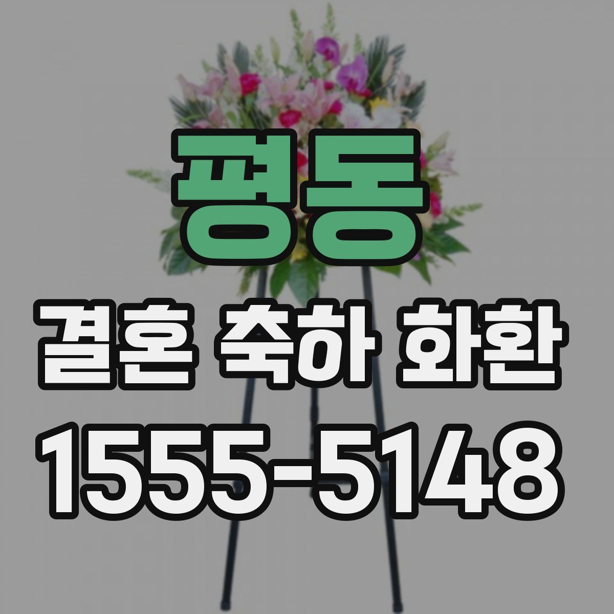평동 결혼 축하 화환