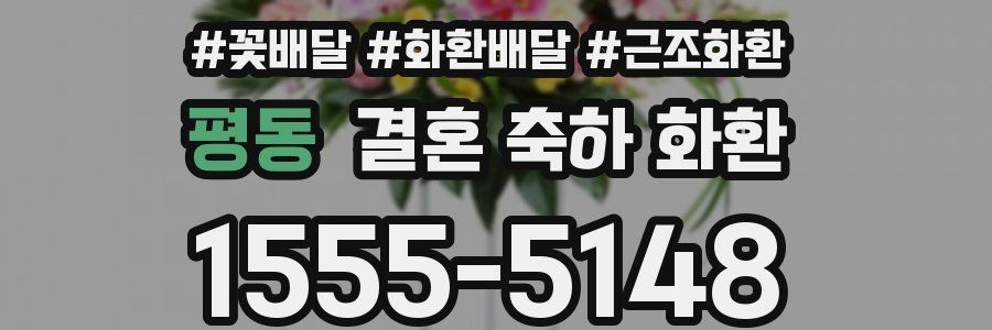 평동 결혼 축하 화환