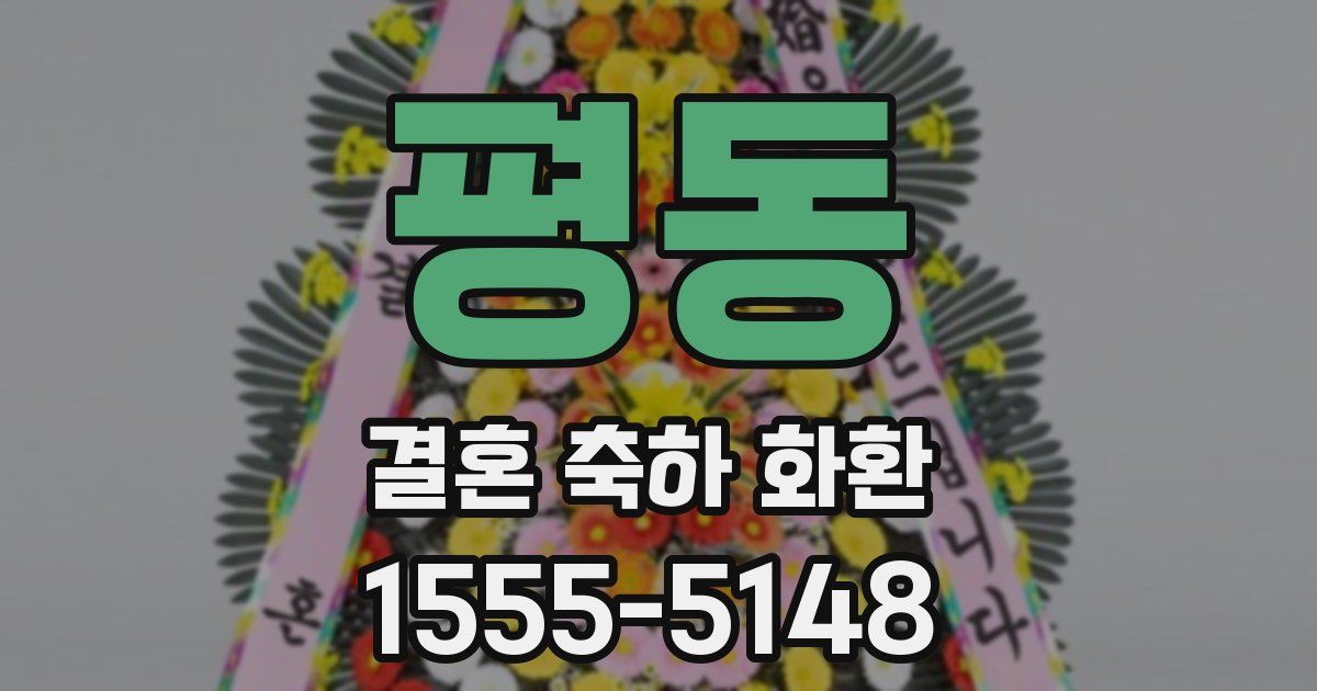 평동 결혼 축하 화환