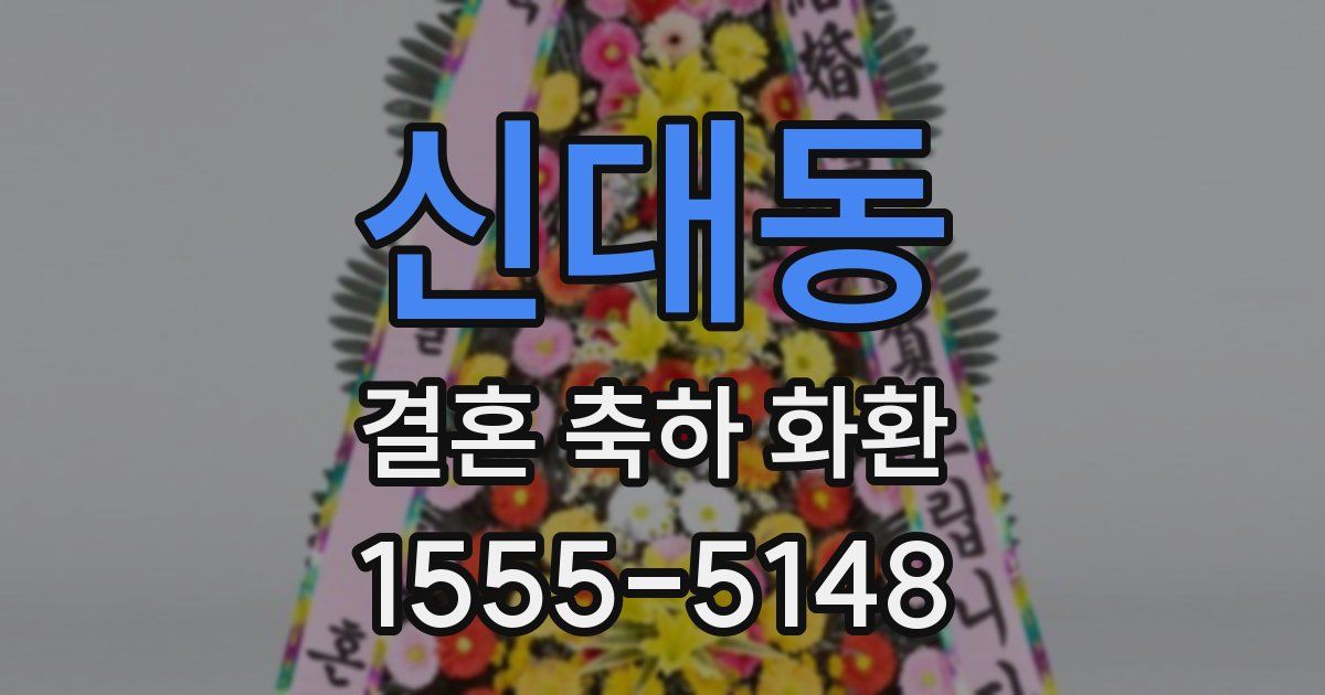 신대동 결혼 축하 화환