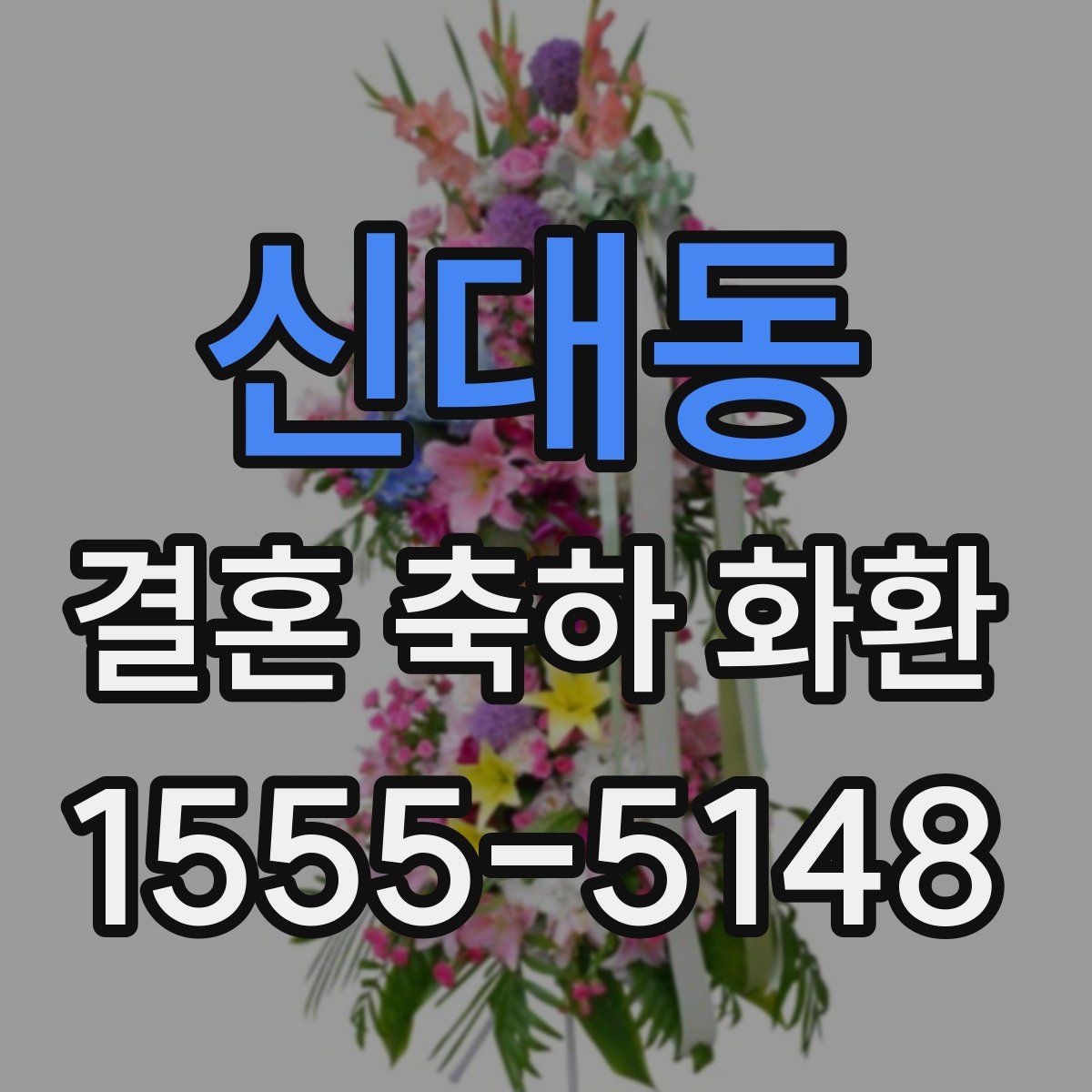 신대동 결혼 축하 화환
