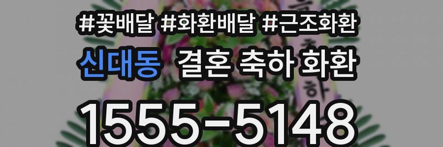 신대동 결혼 축하 화환