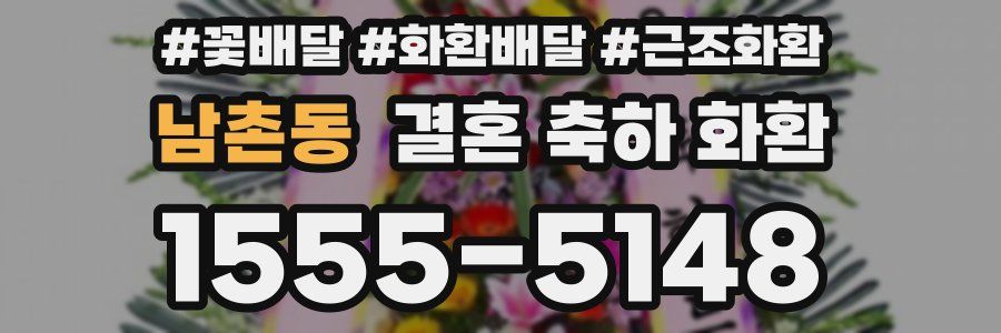 남촌동 결혼 축하 화환
