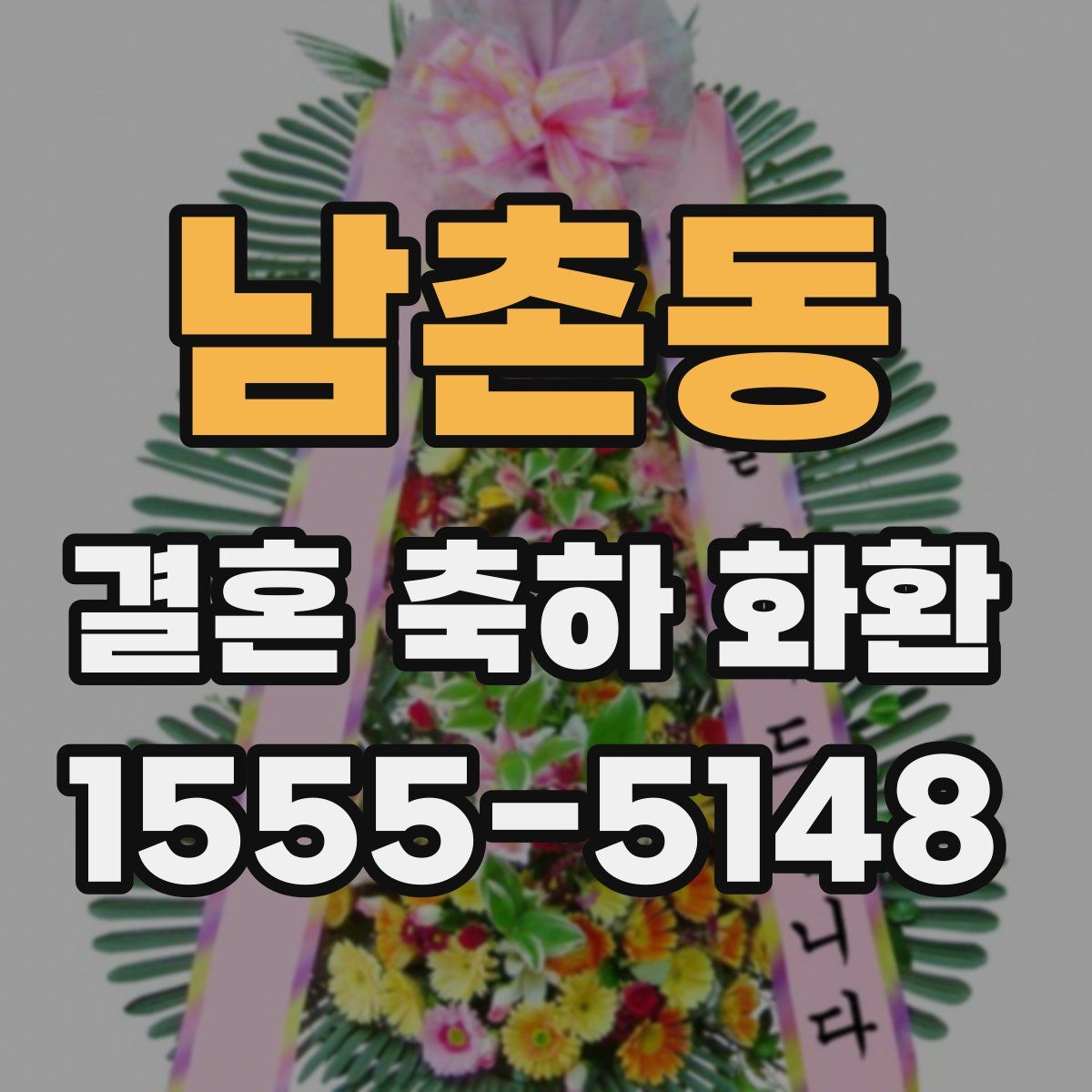 남촌동 결혼 축하 화환