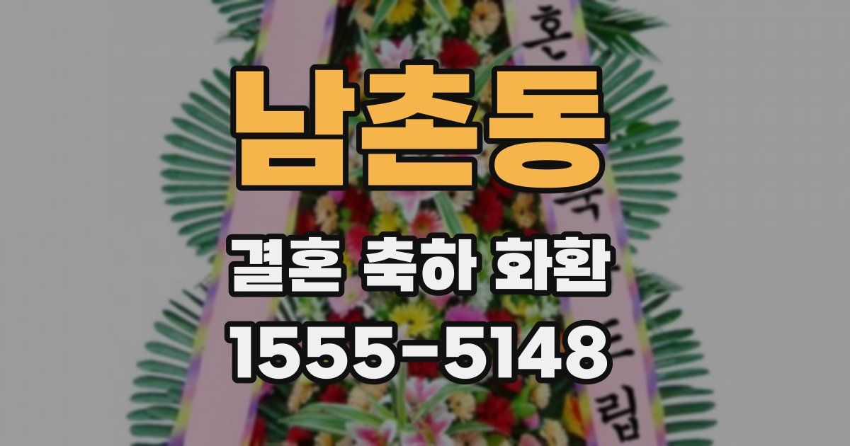 남촌동 결혼 축하 화환