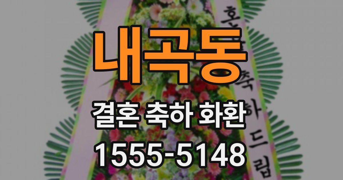 내곡동 결혼 축하 화환