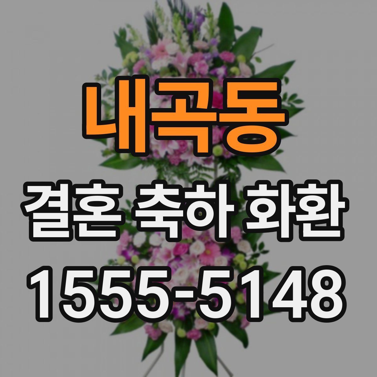 내곡동 결혼 축하 화환