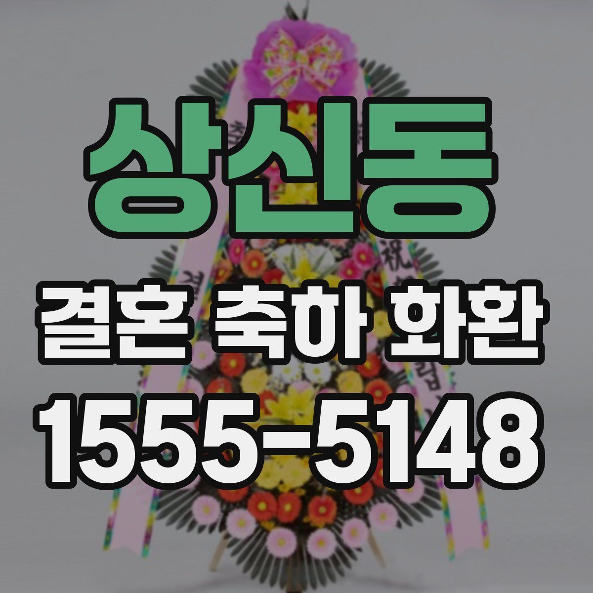 상신동 결혼 축하 화환
