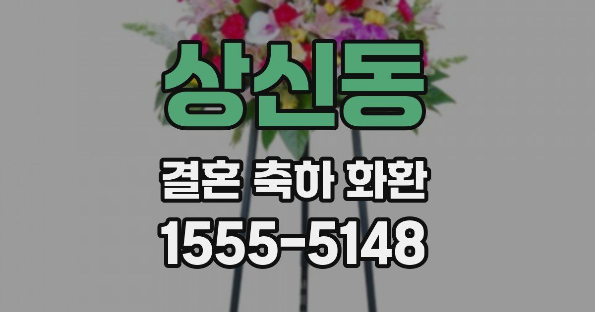 상신동 결혼 축하 화환