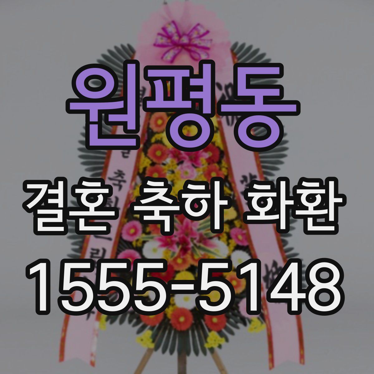 원평동 결혼 축하 화환