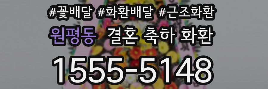 원평동 결혼 축하 화환