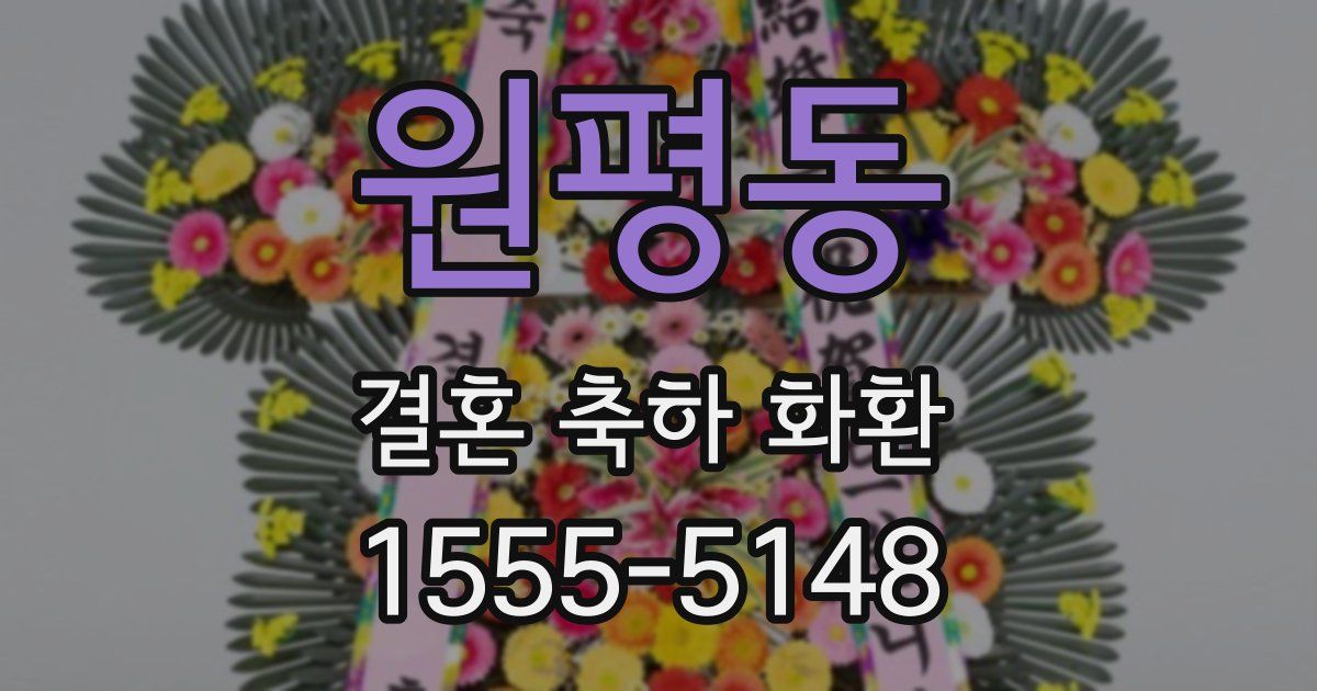 원평동 결혼 축하 화환