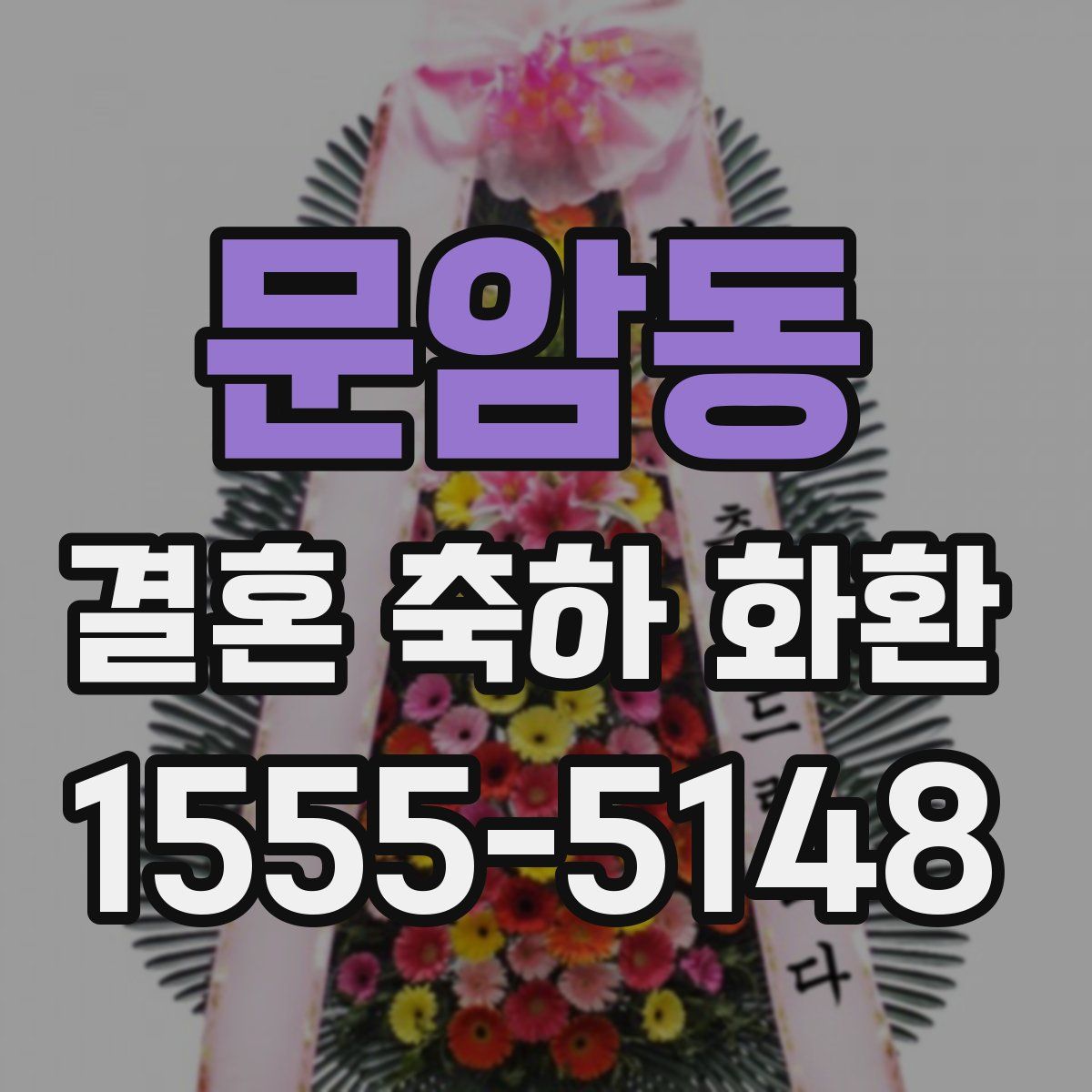 문암동 결혼 축하 화환