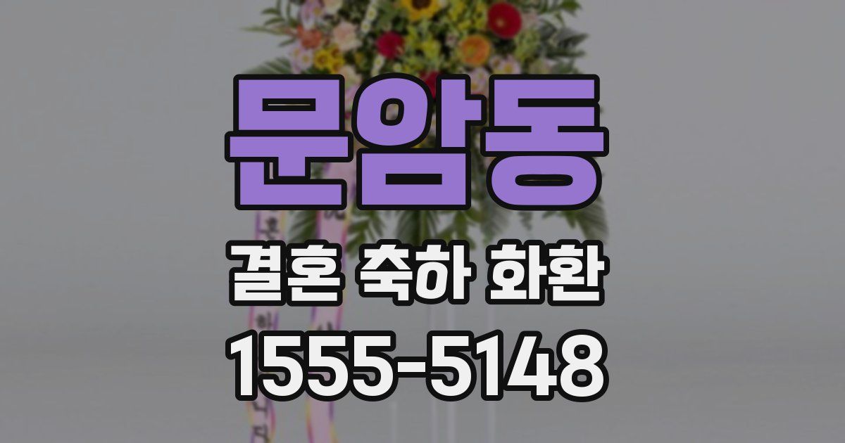 문암동 결혼 축하 화환