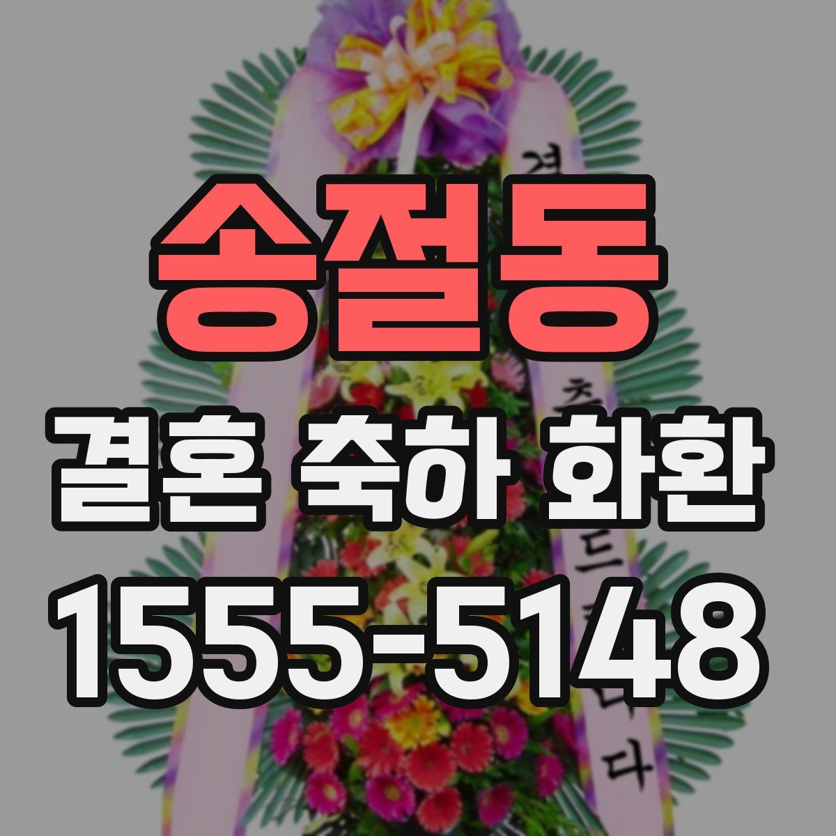 송절동 결혼 축하 화환