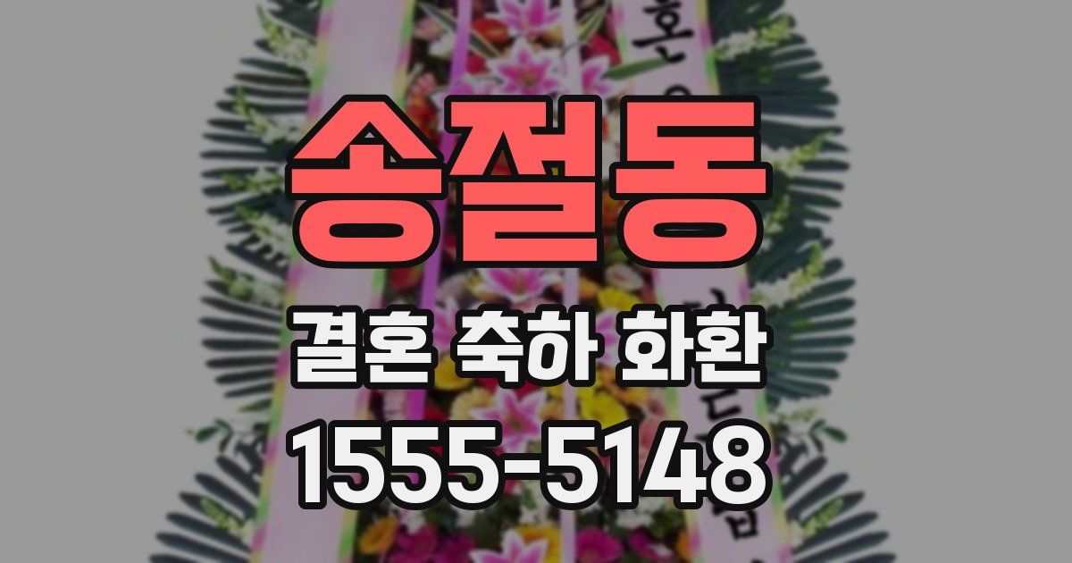 송절동 결혼 축하 화환