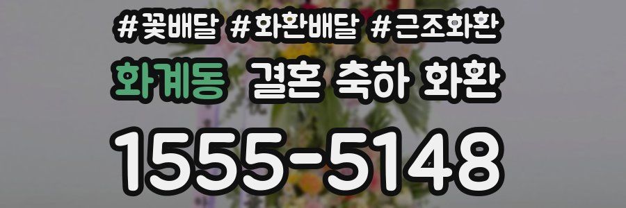 화계동 결혼 축하 화환
