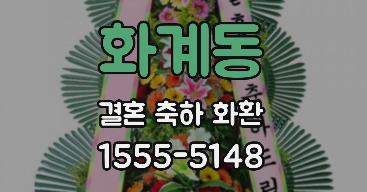 화계동 결혼 축하 화환