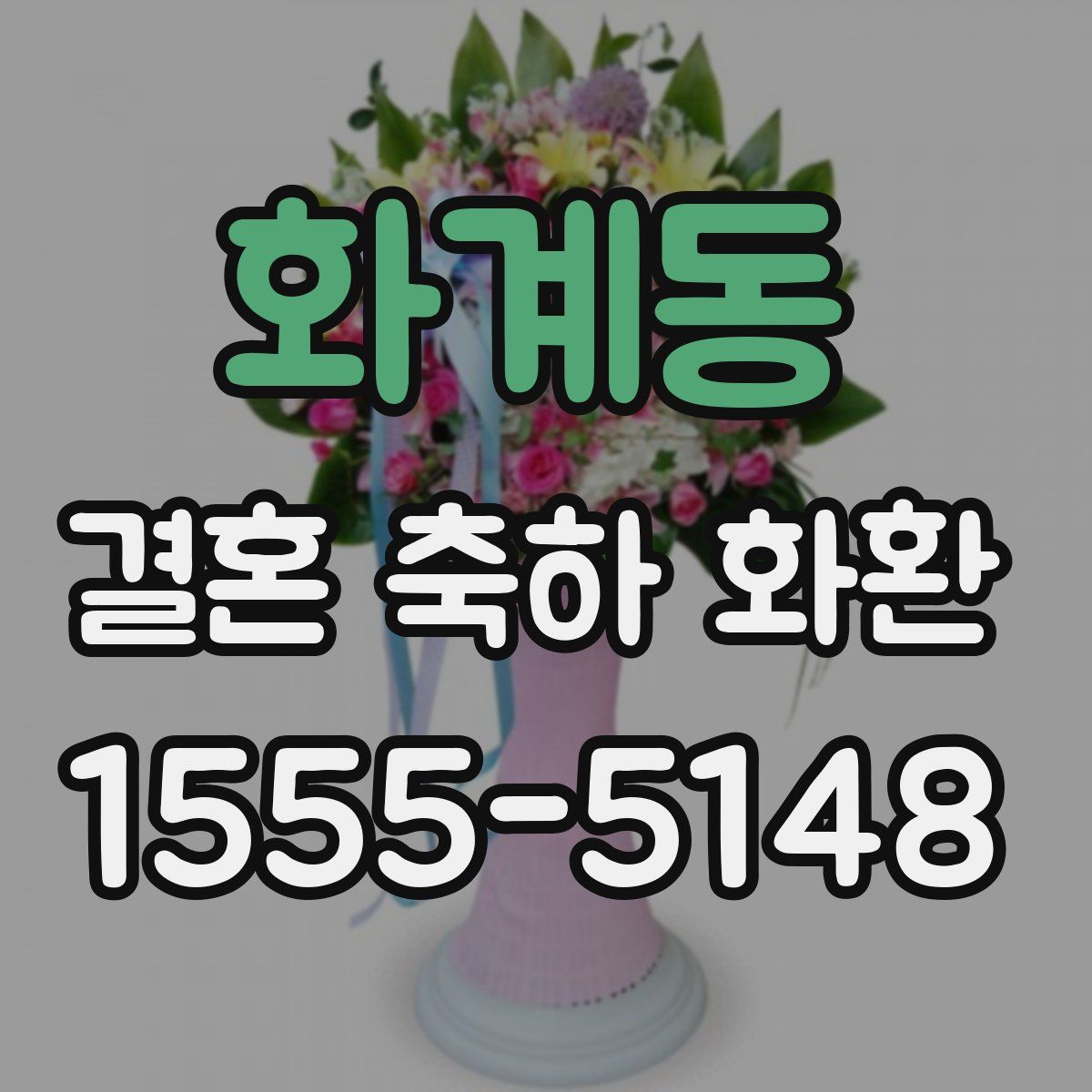 화계동 결혼 축하 화환