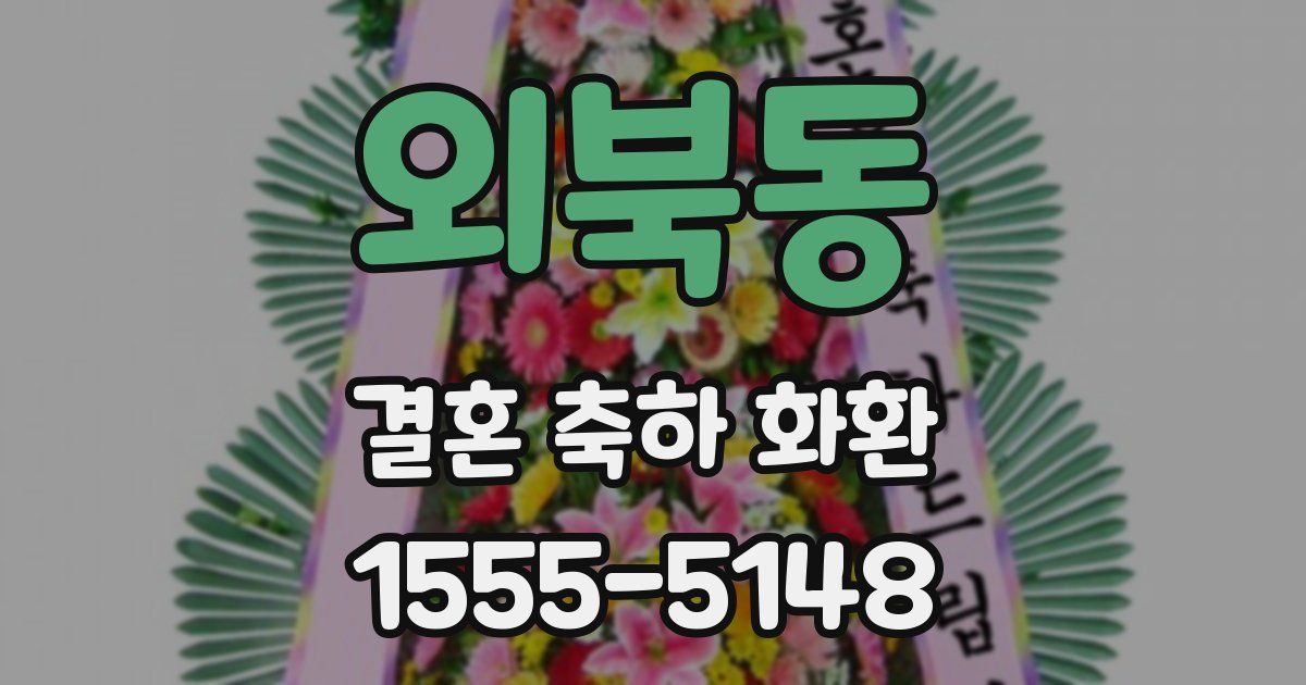 외북동 결혼 축하 화환