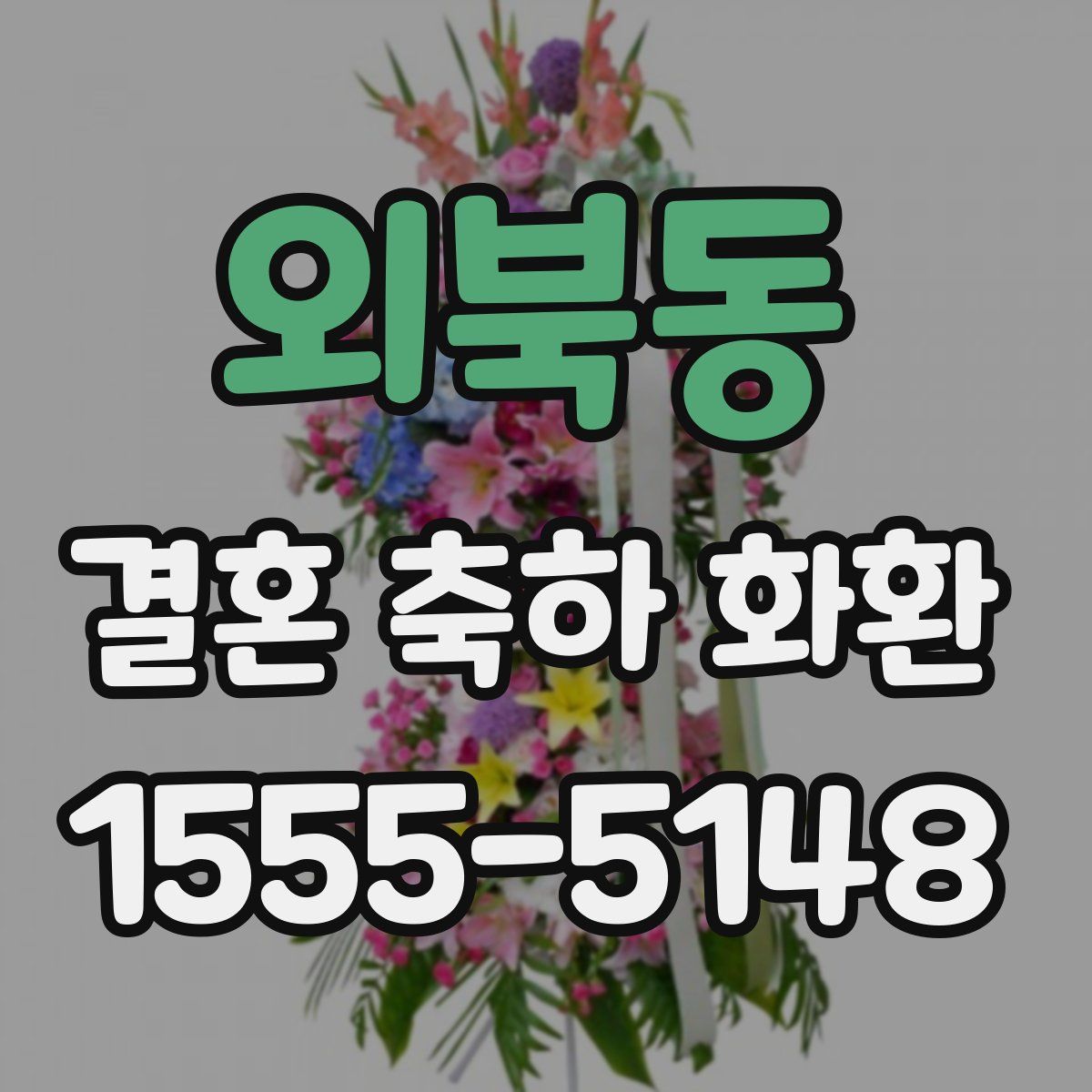 외북동 결혼 축하 화환