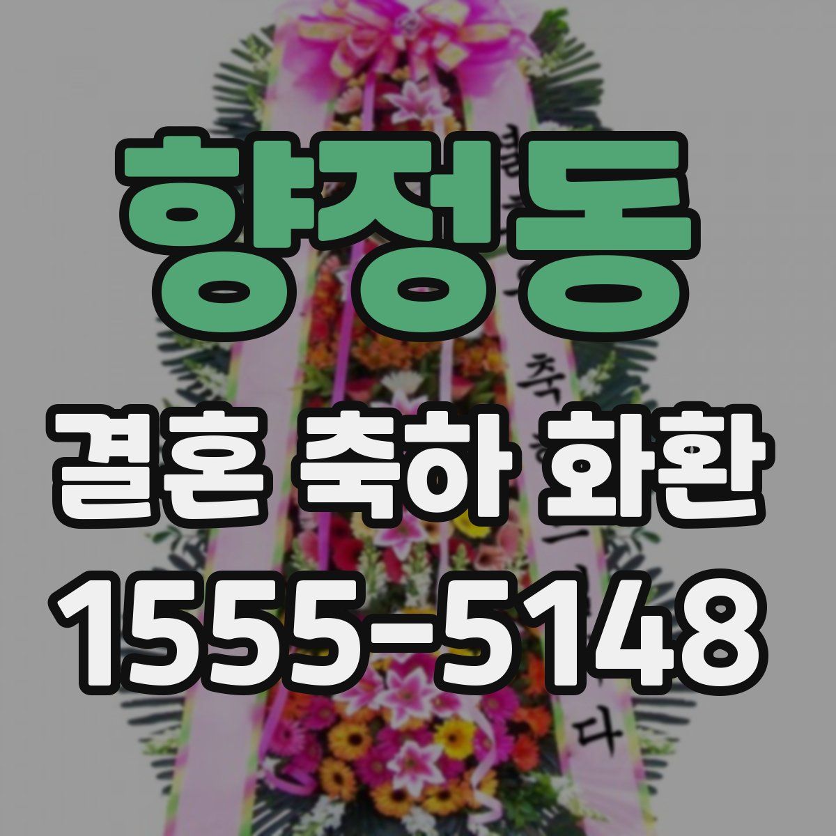 향정동 결혼 축하 화환