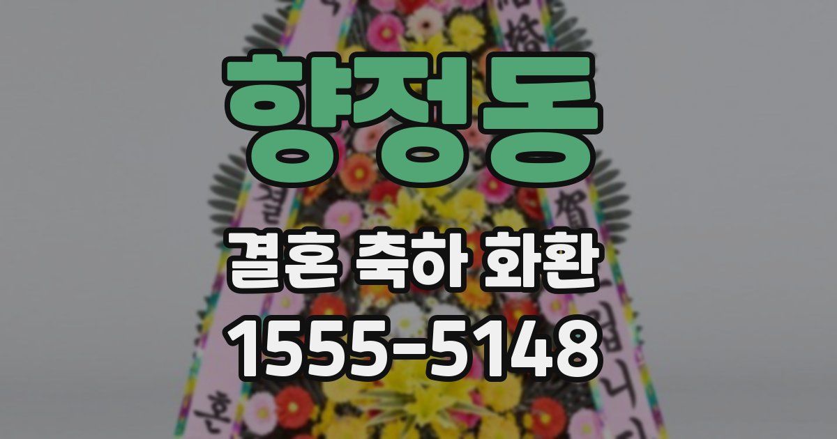 향정동 결혼 축하 화환