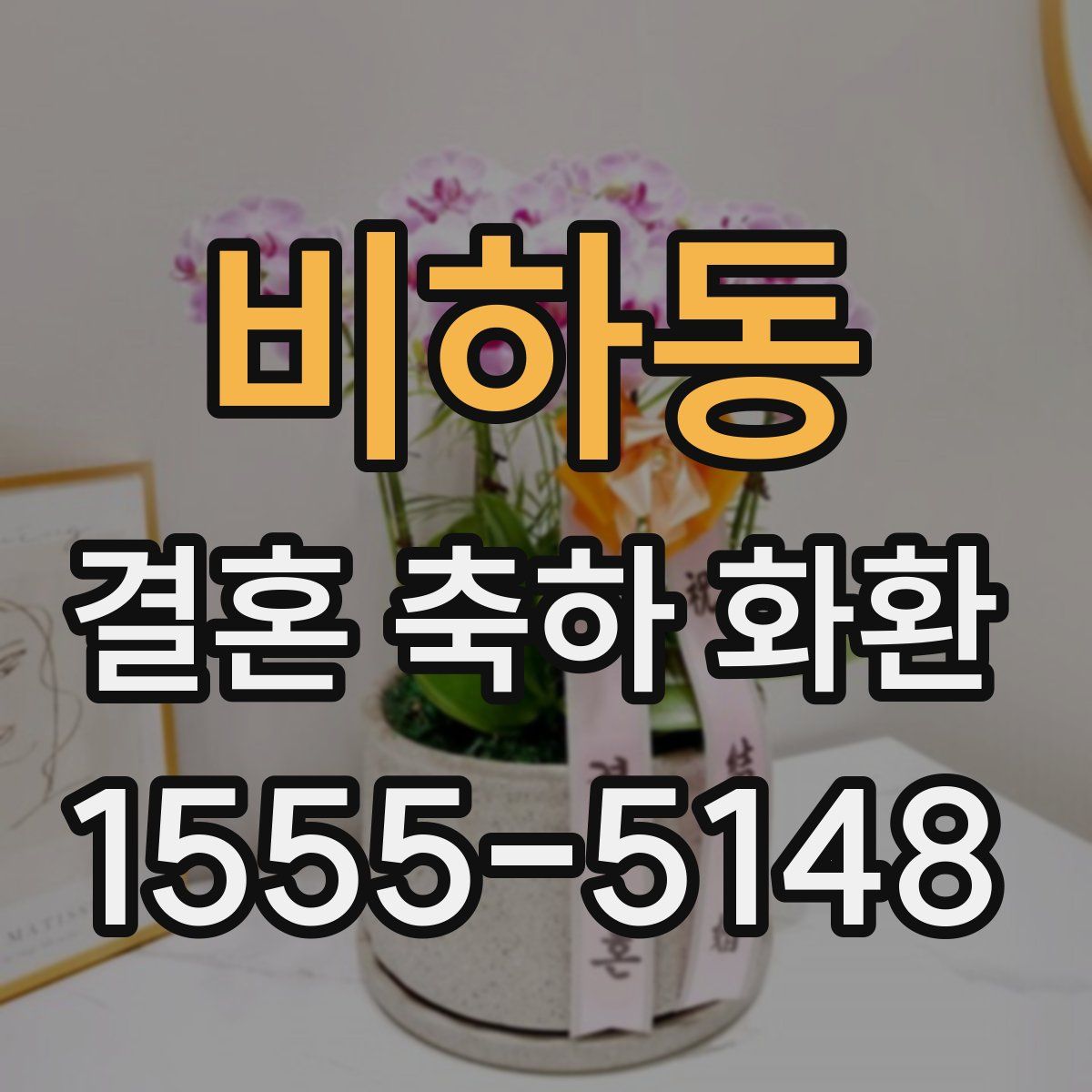 비하동 결혼 축하 화환