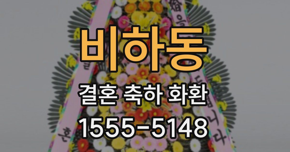 비하동 결혼 축하 화환
