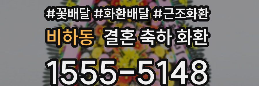 비하동 결혼 축하 화환