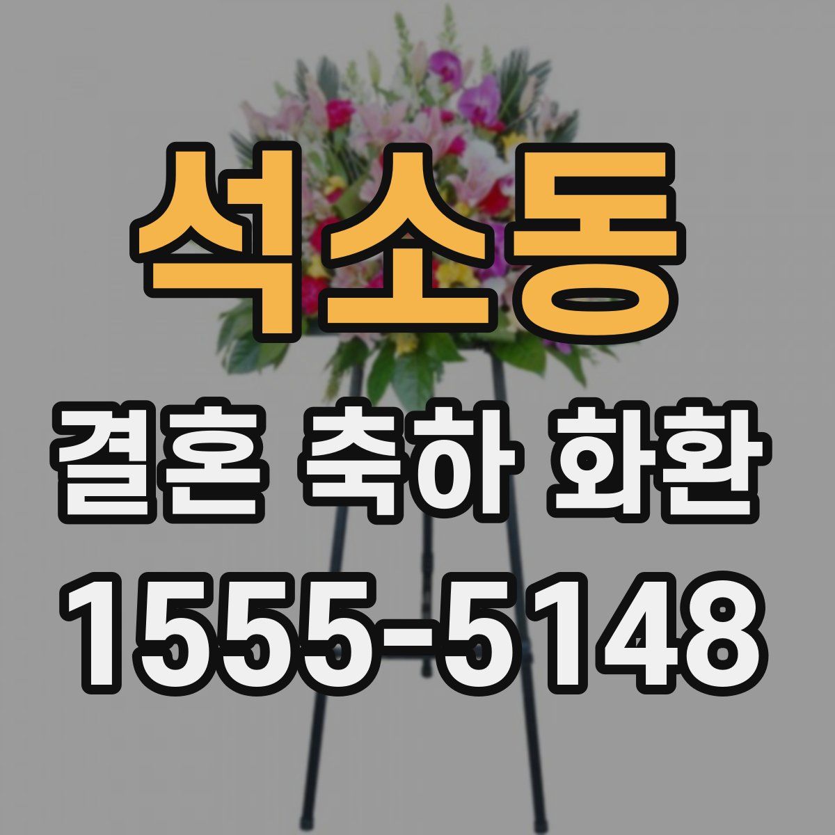 석소동 결혼 축하 화환