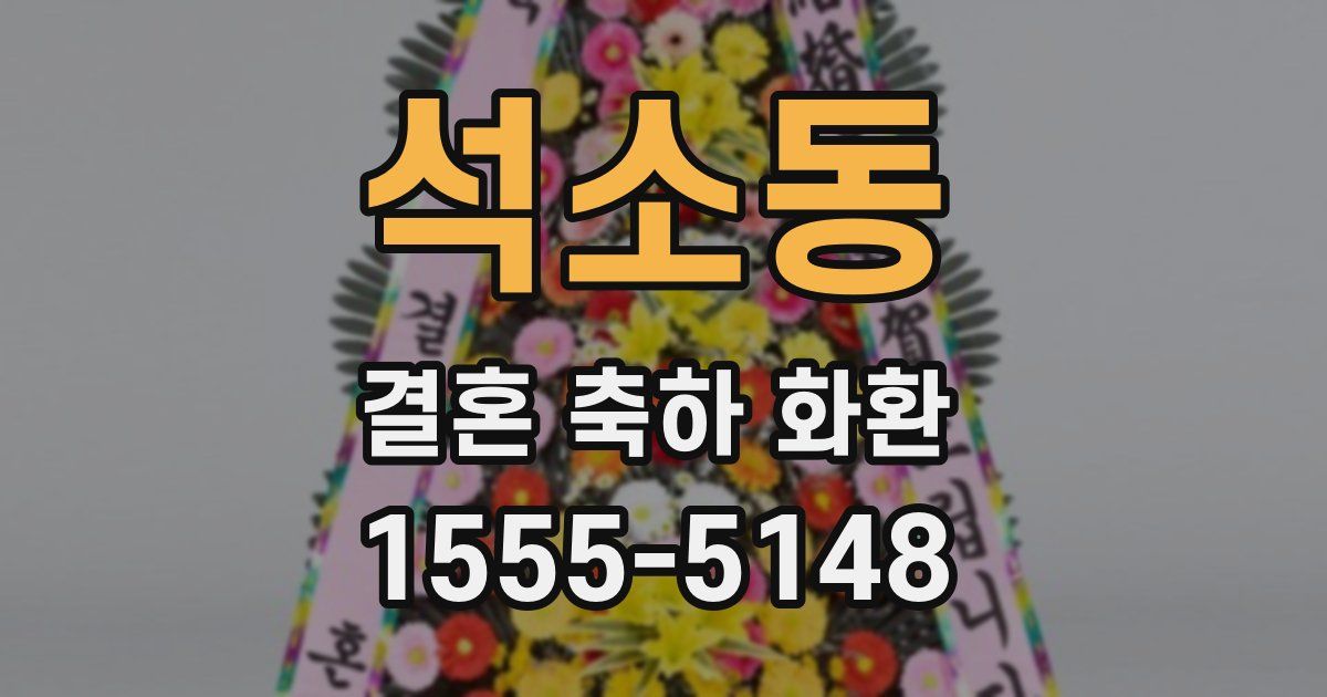 석소동 결혼 축하 화환