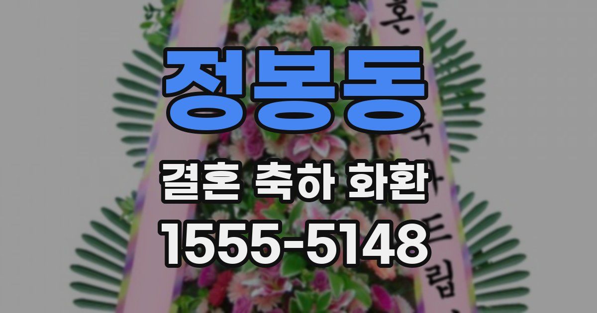 정봉동 결혼 축하 화환
