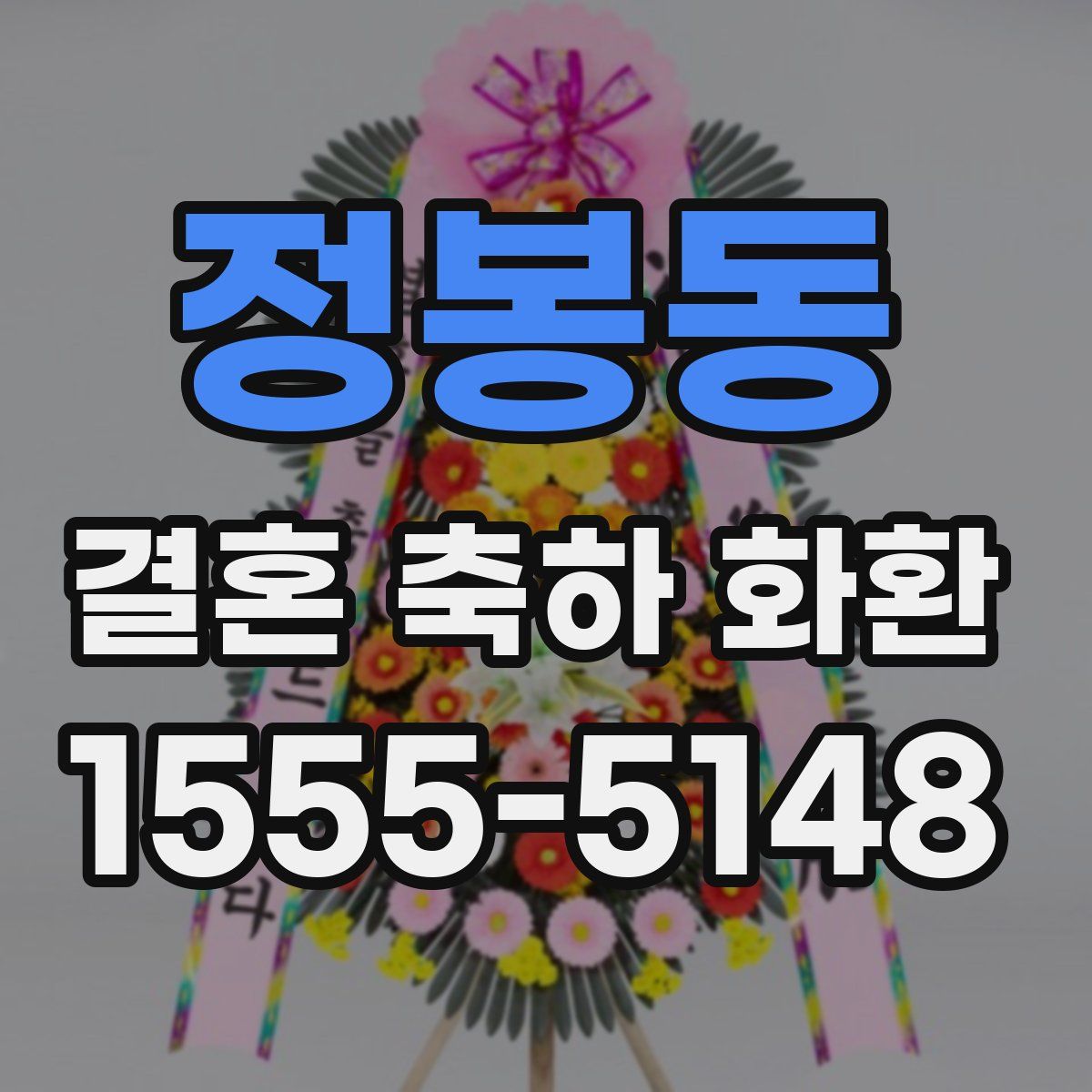 정봉동 결혼 축하 화환