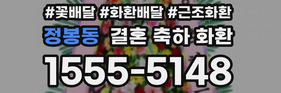 정봉동 결혼 축하 화환