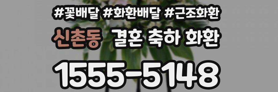 신촌동 결혼 축하 화환