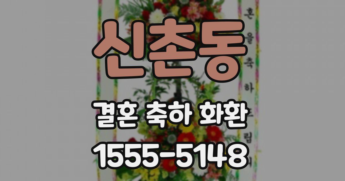 신촌동 결혼 축하 화환