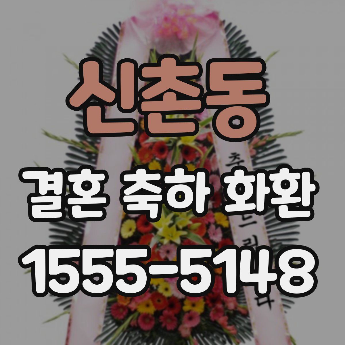신촌동 결혼 축하 화환