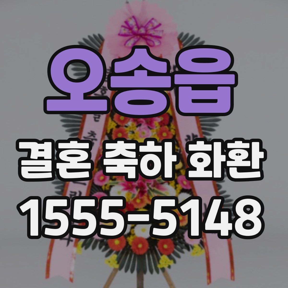 오송읍 결혼 축하 화환
