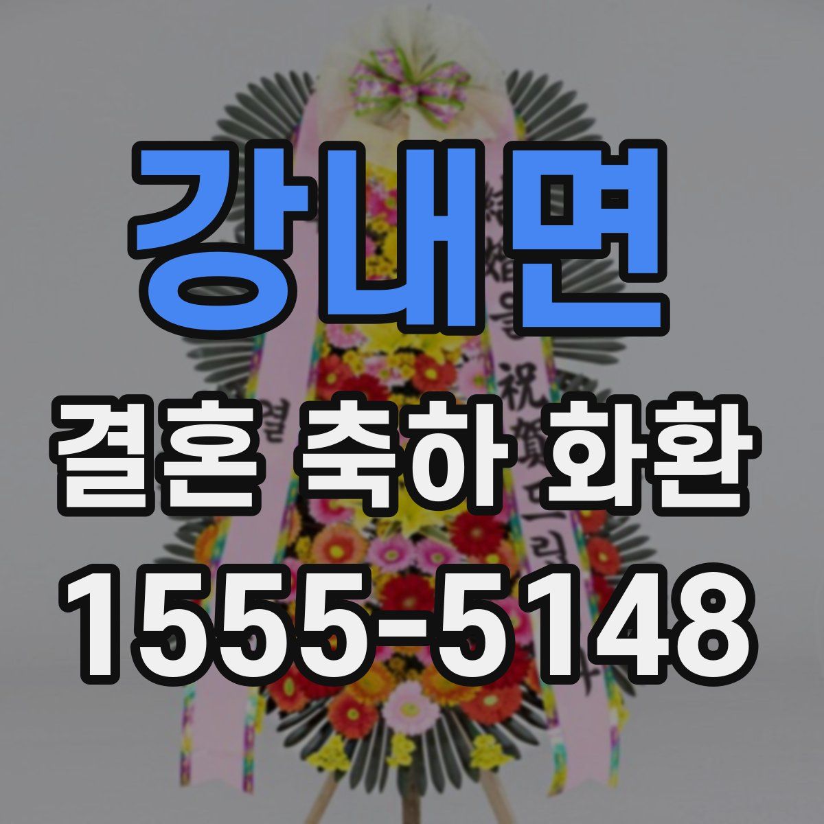 강내면 결혼 축하 화환