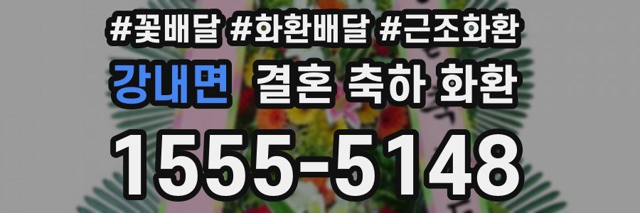 강내면 결혼 축하 화환