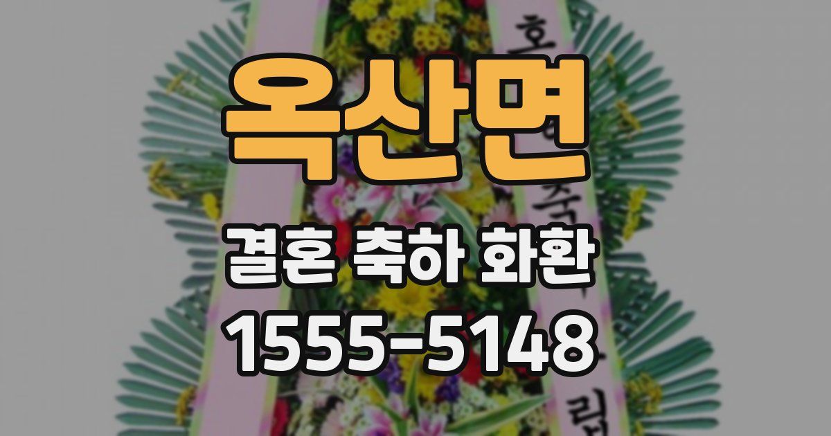 옥산면 결혼 축하 화환