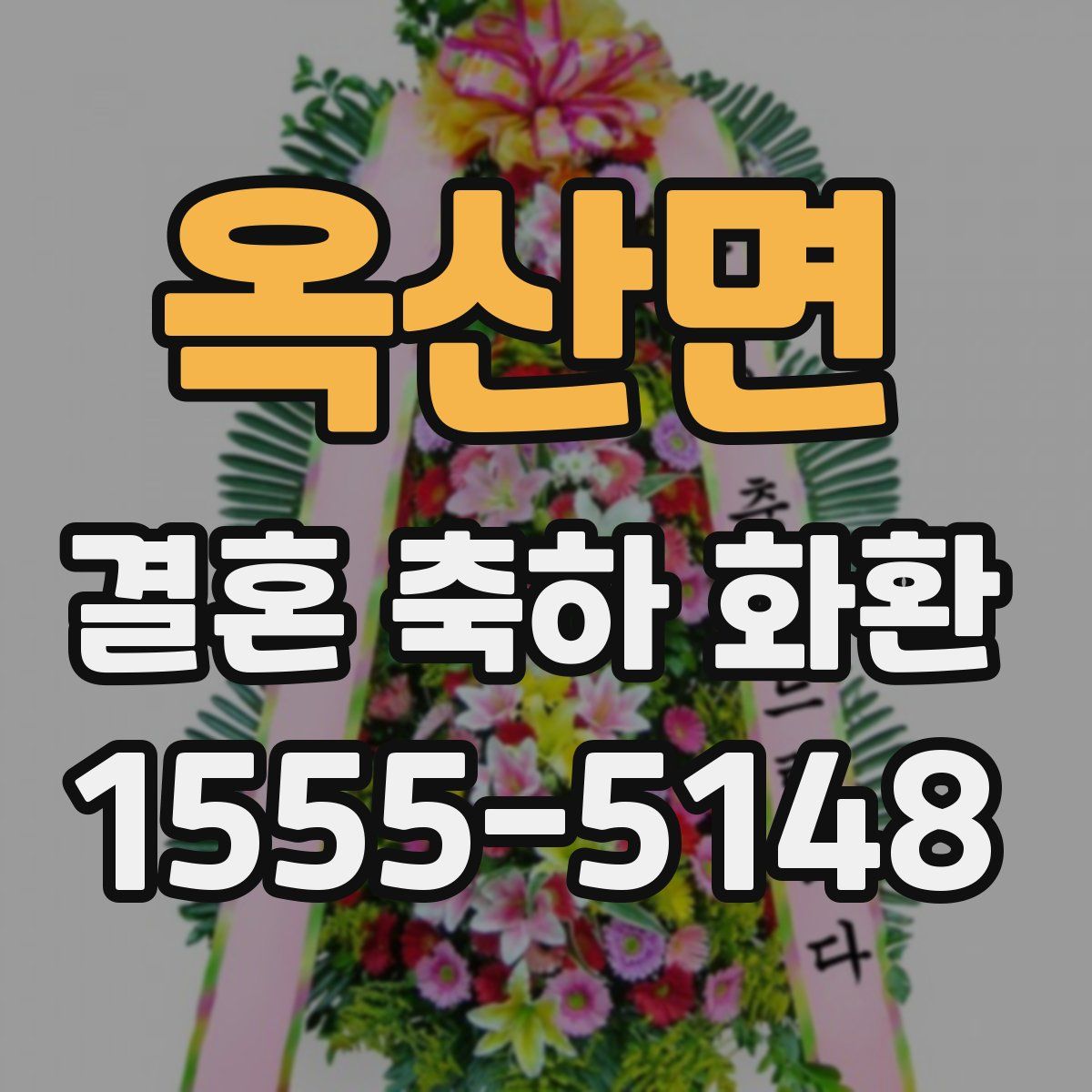 옥산면 결혼 축하 화환