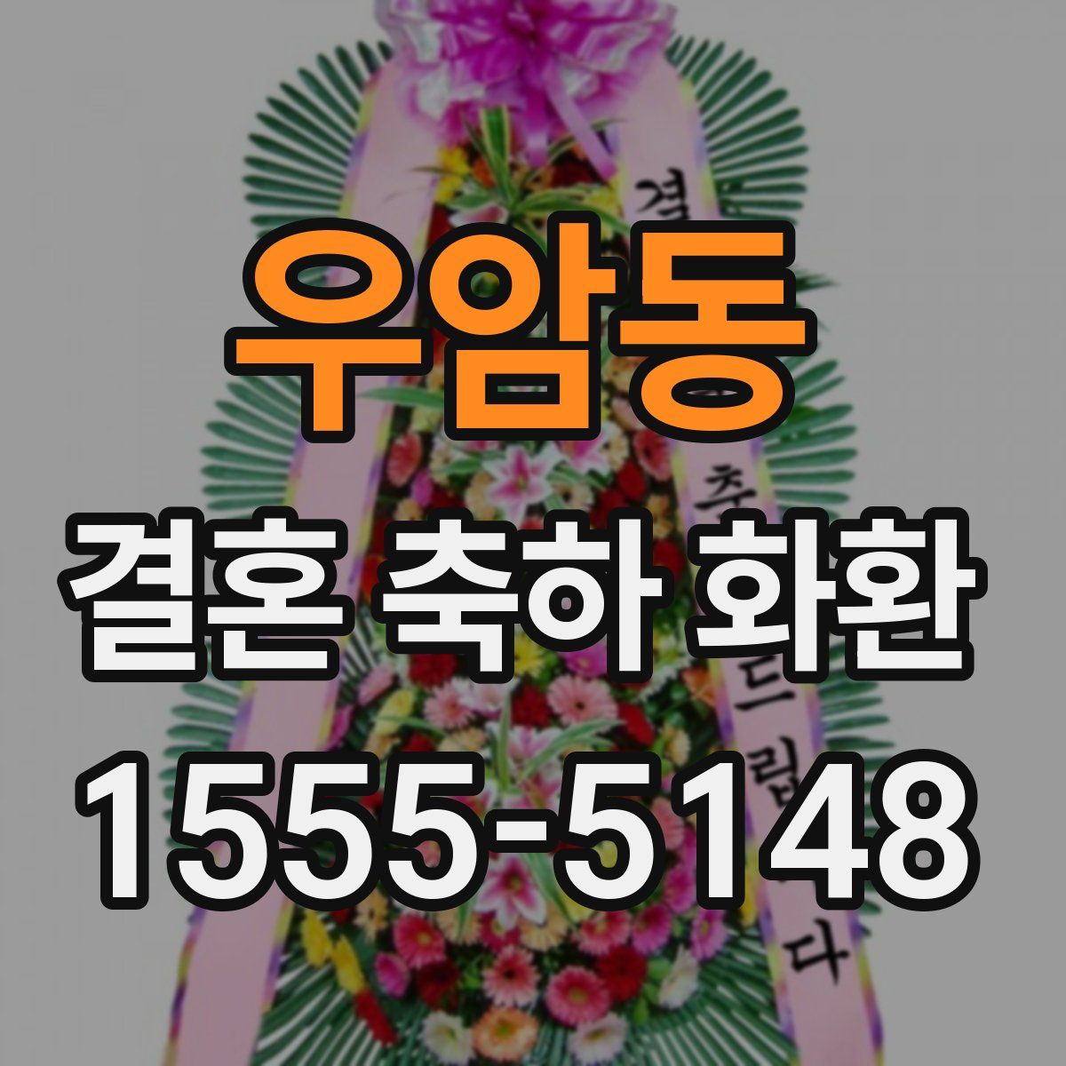 우암동 결혼 축하 화환