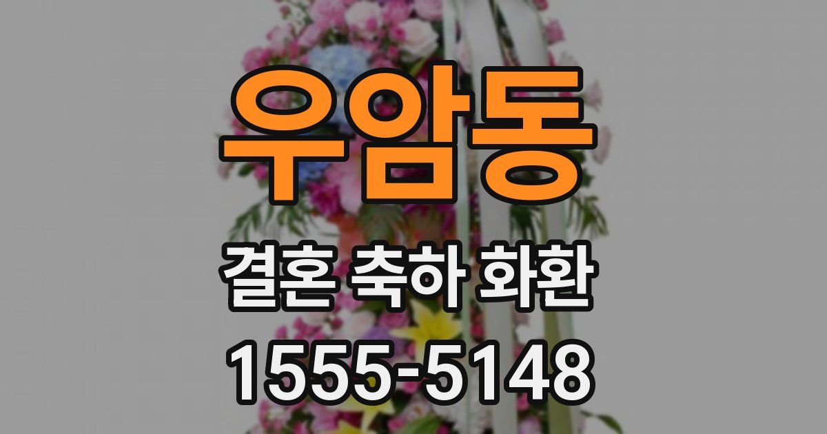 우암동 결혼 축하 화환